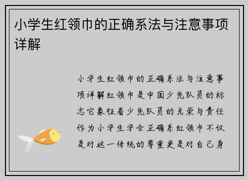 小学生红领巾的正确系法与注意事项详解
